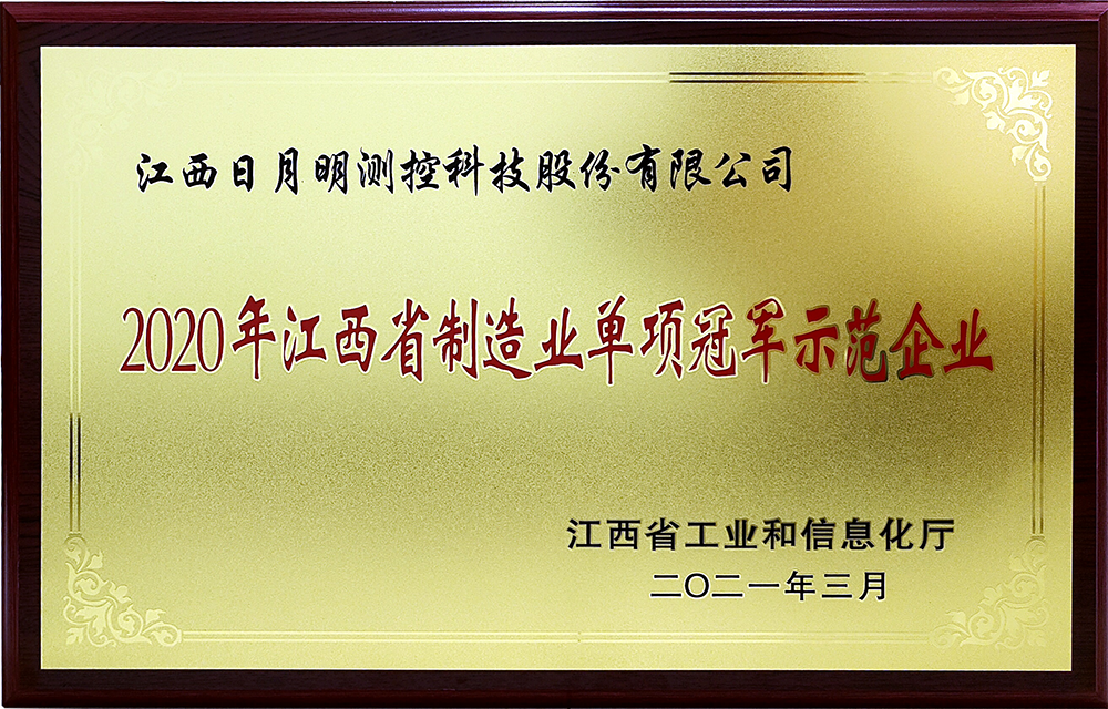 江西日月明測控科技股份有限公司獲“國家制造業(yè)單項冠軍示范企業(yè)”榮譽稱號